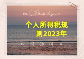 个人所得税规则2023年