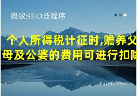 个人所得税计征时,赡养父母及公婆的费用可进行扣除