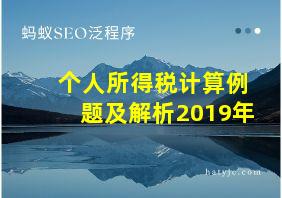 个人所得税计算例题及解析2019年