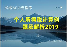 个人所得税计算例题及解析2019