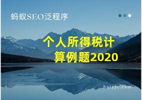 个人所得税计算例题2020