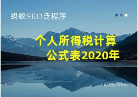 个人所得税计算公式表2020年