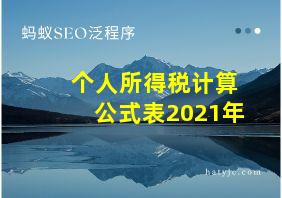 个人所得税计算公式表2021年