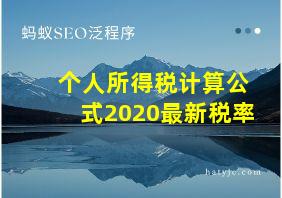 个人所得税计算公式2020最新税率