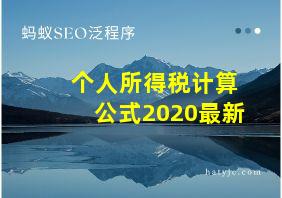 个人所得税计算公式2020最新