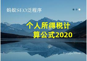 个人所得税计算公式2020