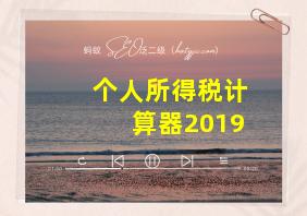 个人所得税计算器2019