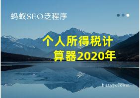 个人所得税计算器2020年