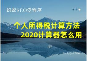 个人所得税计算方法2020计算器怎么用