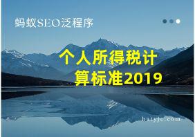 个人所得税计算标准2019