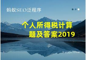 个人所得税计算题及答案2019