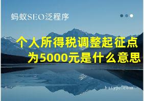 个人所得税调整起征点为5000元是什么意思