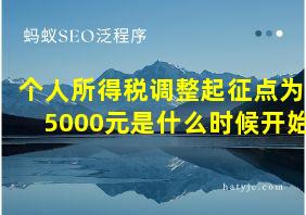 个人所得税调整起征点为5000元是什么时候开始