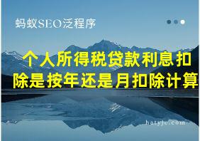 个人所得税贷款利息扣除是按年还是月扣除计算