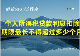 个人所得税贷款利息扣除期限最长不得超过多少个月