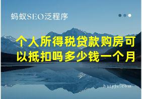 个人所得税贷款购房可以抵扣吗多少钱一个月