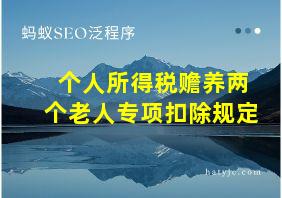 个人所得税赡养两个老人专项扣除规定