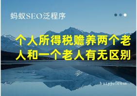 个人所得税赡养两个老人和一个老人有无区别