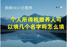 个人所得税赡养人可以填几个名字吗怎么填