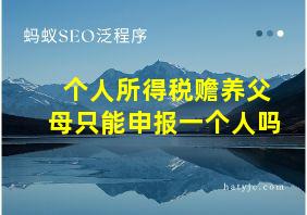 个人所得税赡养父母只能申报一个人吗