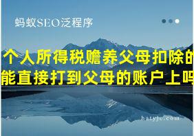 个人所得税赡养父母扣除的能直接打到父母的账户上吗?