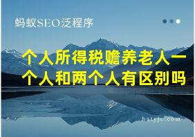 个人所得税赡养老人一个人和两个人有区别吗