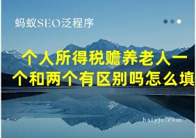 个人所得税赡养老人一个和两个有区别吗怎么填