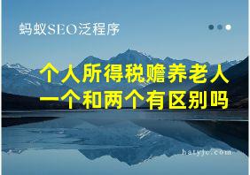 个人所得税赡养老人一个和两个有区别吗