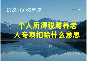 个人所得税赡养老人专项扣除什么意思