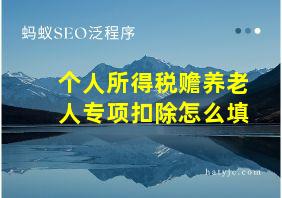 个人所得税赡养老人专项扣除怎么填