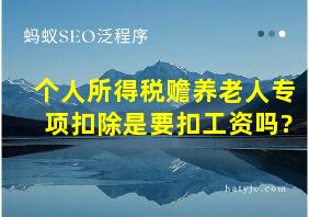 个人所得税赡养老人专项扣除是要扣工资吗?