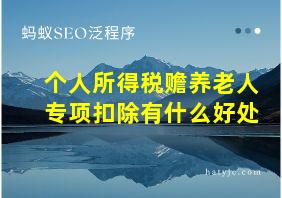 个人所得税赡养老人专项扣除有什么好处