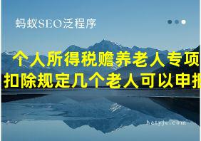 个人所得税赡养老人专项扣除规定几个老人可以申报