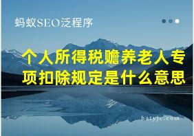 个人所得税赡养老人专项扣除规定是什么意思