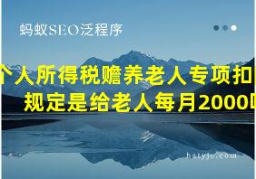 个人所得税赡养老人专项扣除规定是给老人每月2000吗