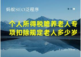 个人所得税赡养老人专项扣除规定老人多少岁