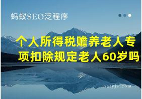 个人所得税赡养老人专项扣除规定老人60岁吗