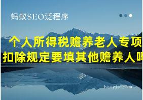 个人所得税赡养老人专项扣除规定要填其他赡养人吗