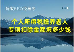 个人所得税赡养老人专项扣除金额填多少钱