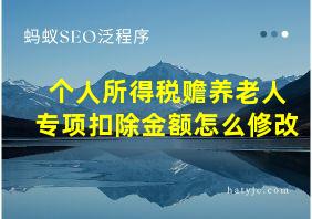 个人所得税赡养老人专项扣除金额怎么修改