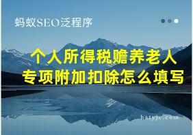 个人所得税赡养老人专项附加扣除怎么填写