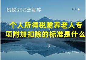 个人所得税赡养老人专项附加扣除的标准是什么