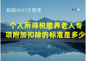 个人所得税赡养老人专项附加扣除的标准是多少