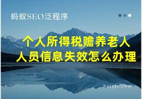 个人所得税赡养老人人员信息失效怎么办理