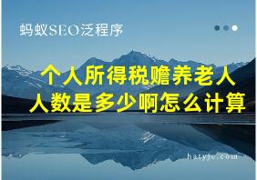 个人所得税赡养老人人数是多少啊怎么计算