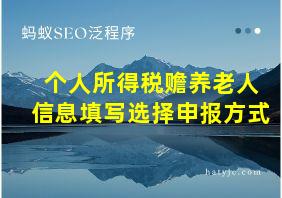 个人所得税赡养老人信息填写选择申报方式