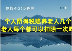 个人所得税赡养老人几个老人每个都可以扣除一次吗