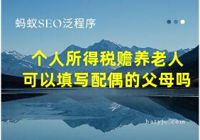 个人所得税赡养老人可以填写配偶的父母吗