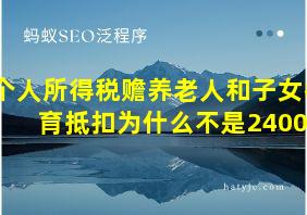 个人所得税赡养老人和子女教育抵扣为什么不是24000