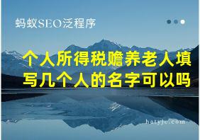 个人所得税赡养老人填写几个人的名字可以吗